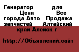 Генератор 24V 70A для Cummins › Цена ­ 9 500 - Все города Авто » Продажа запчастей   . Алтайский край,Алейск г.